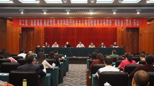 農工黨“走進基層，貼近黨員，培育和踐行社會主義核心價值觀百場宣講”報告會 走進四川樂山.JPG