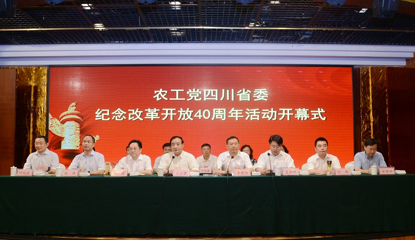 1 農(nóng)工黨四川省委紀(jì)念改革開放40周年系列活動開幕式.JPG