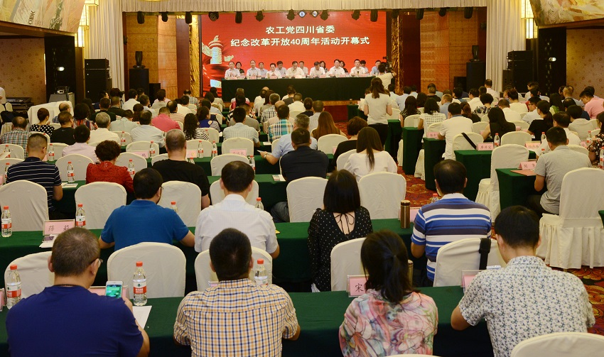 2 農(nóng)工黨四川省委紀(jì)念改革開放40周年系列活動 開幕式.JPG