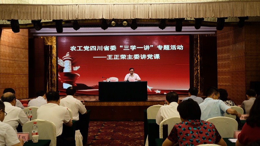 04 王正榮主委主講四川農(nóng)工黨“三學(xué)一講”首場黨課.jpg