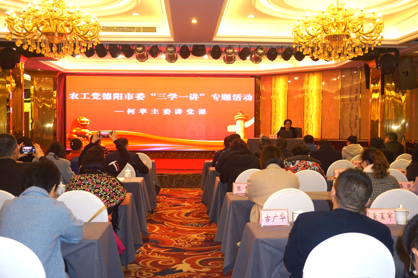 重溫光榮歷史傳統(tǒng)  建設(shè)高素質(zhì)參政黨——農(nóng)工黨德陽市委舉辦“三學(xué)一講”專題活動 850.jpg