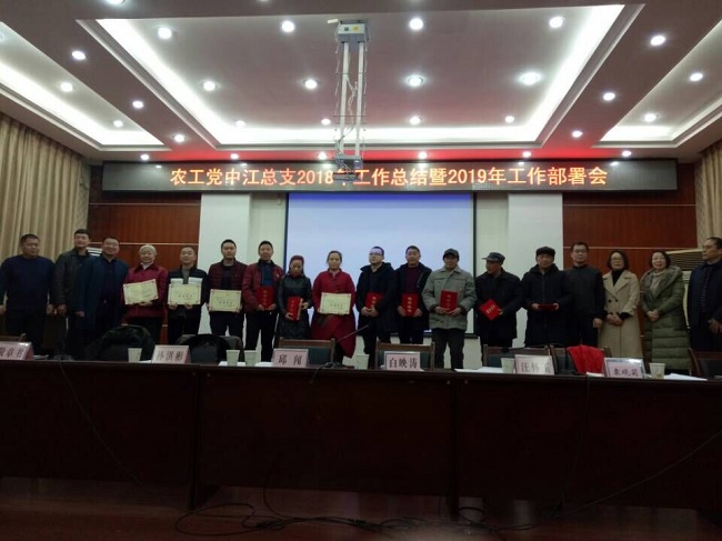 農(nóng)工黨中江總支召開2018年工作總結(jié)暨2019年工作部署會.jpg