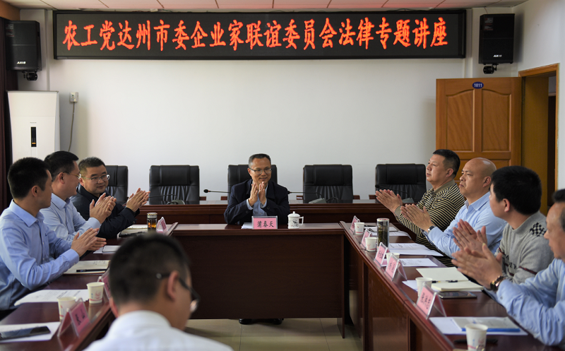 農(nóng)工黨達(dá)州市委企業(yè)家聯(lián)誼會(huì)法律專題講座1.png