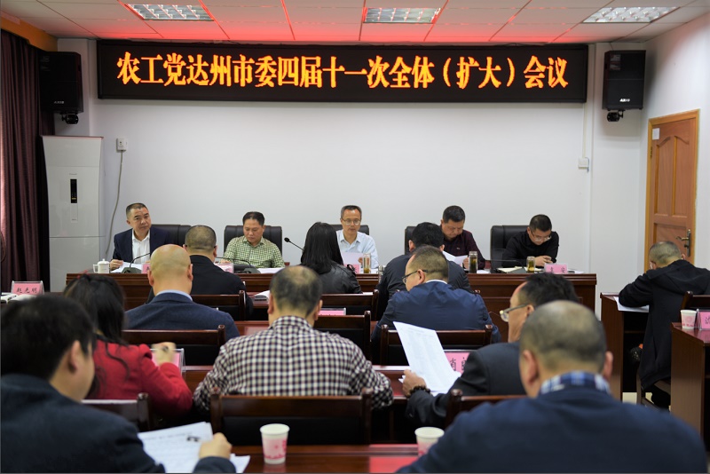 農工黨達州市委四屆十一次全體（擴大）會議1.jpg