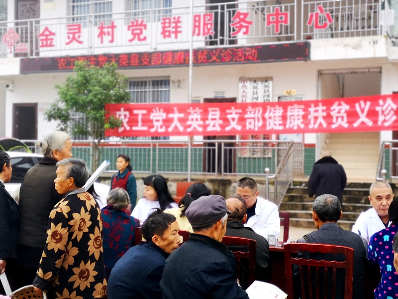 800農(nóng)工黨遂寧市大英縣支部深入貧困村開展義診義治及以購助扶活動.jpg