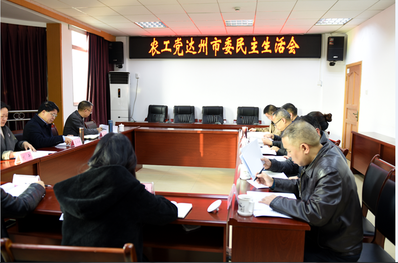 農(nóng)工黨達(dá)州市委召開民主生活會(huì).png