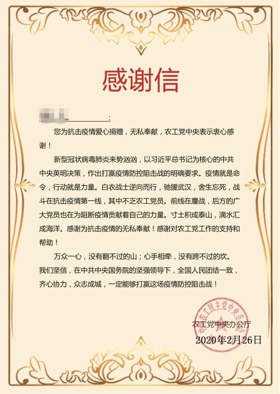 農(nóng)工黨中央感謝信.jpg