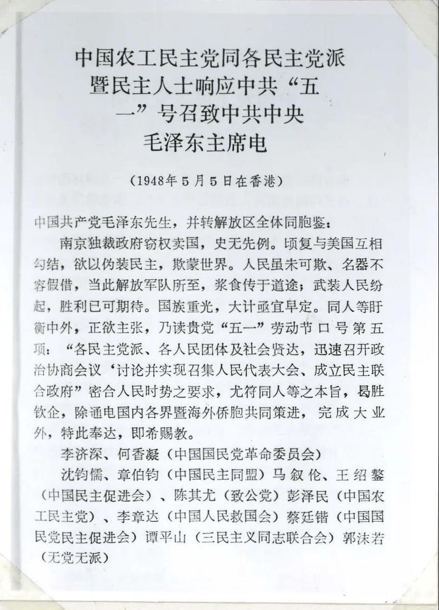 1948年5月5日，彭澤民代表農工黨同各民主黨派暨愛國民主人士聯名致電中共中央主席毛澤東，積極響應“五一”口號。.jpg
