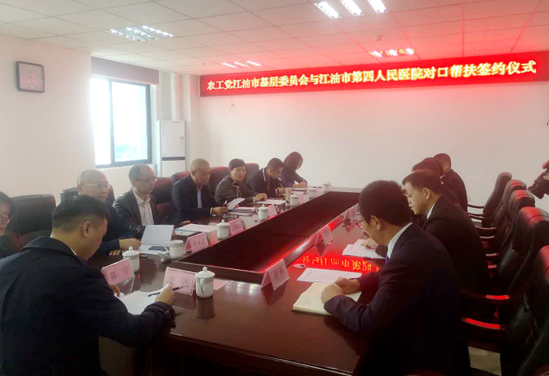 農工黨江油市基層委員會與江油市第四人民醫院簽署對口幫扶協議.jpg