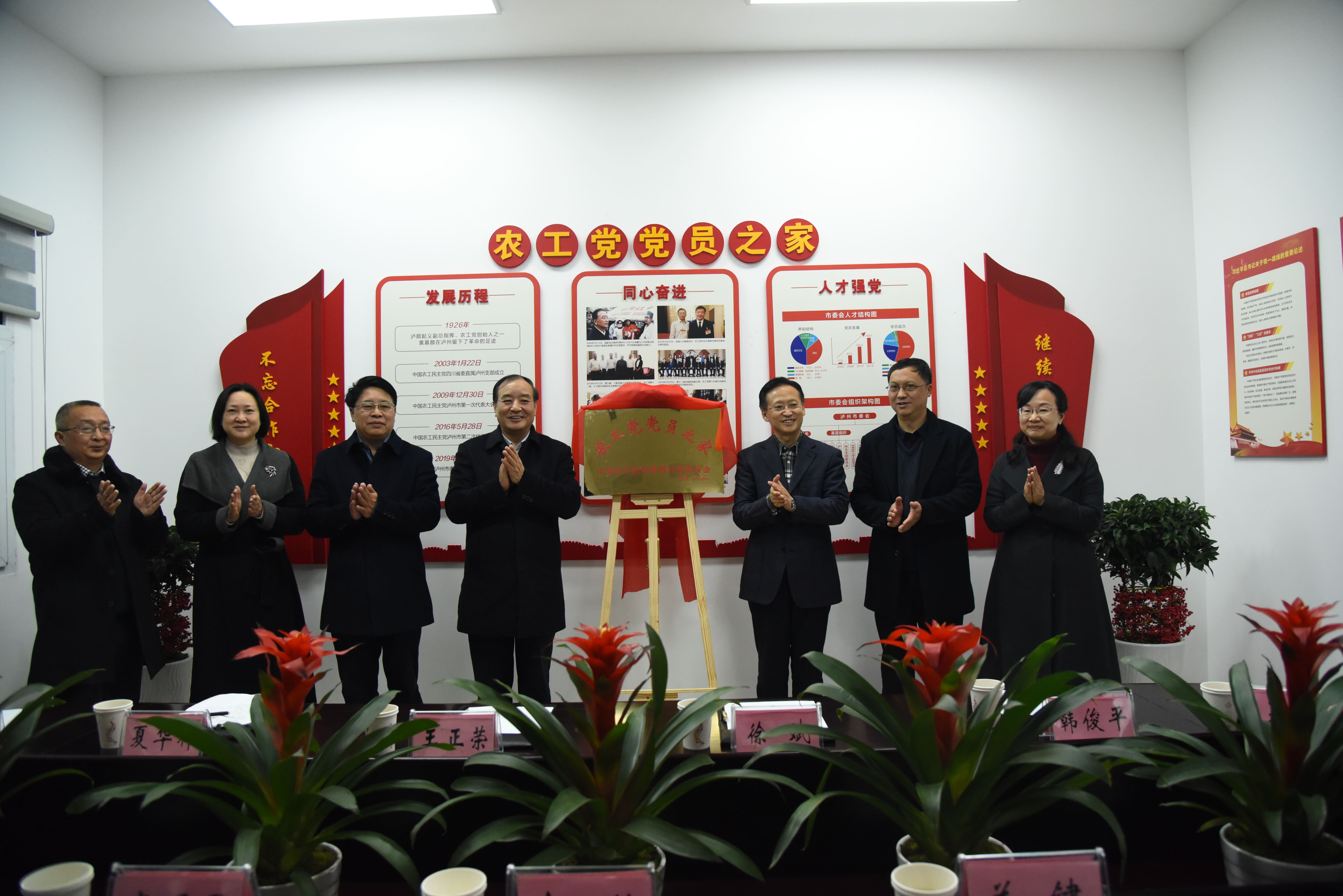 2020年1月5日，四川省政協副主席、農工黨四川省委主委王正榮等領導為瀘州農工黨黨員之家揭牌.jpg
