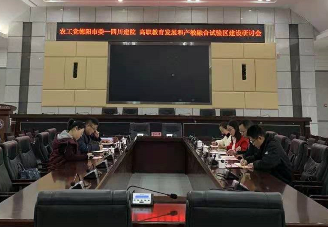 農(nóng)工黨德陽市委赴四川建院調(diào)研高職教育發(fā)展和產(chǎn)教融合試驗(yàn)區(qū)建設(shè)1.png