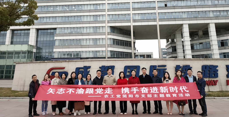 農工黨成都市青白江區總支、簡陽市支部開展“矢志不渝跟黨走 攜手奮進新時代”主題教育活動2_副本.png