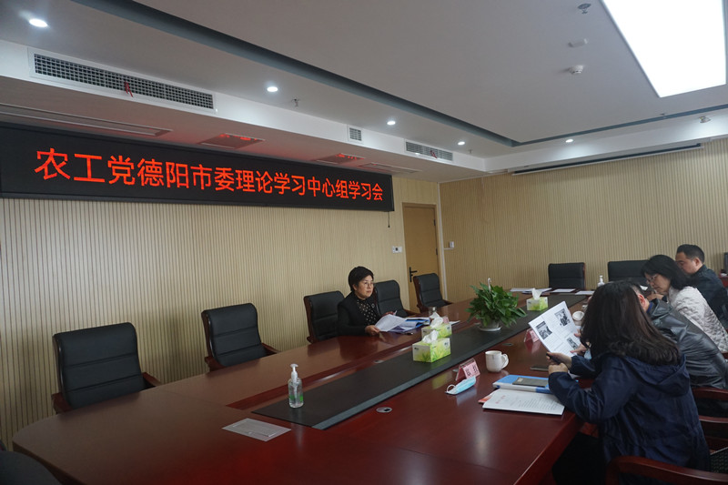 農工黨德陽市委召開理論學習中心組學習會_副本.jpg