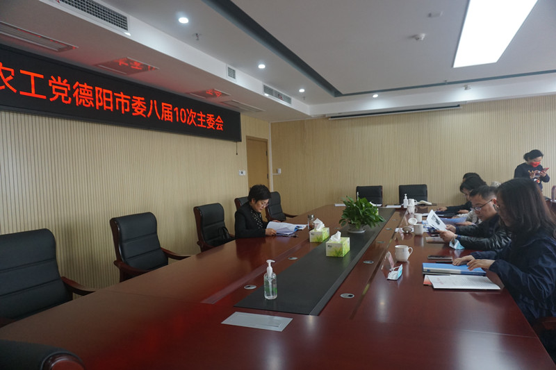 農工黨德陽市委召開八屆10次主委會_副本.jpg