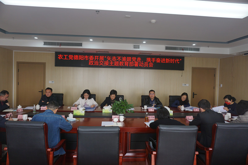 農(nóng)工黨德陽市委召開“矢志不渝跟黨走、攜手奮進(jìn)新時代”政治交接主題教育部署動員會_副本.jpg